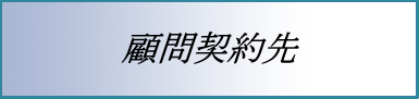 顧問契約先紹介